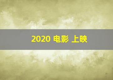 2020 电影 上映